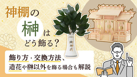 神棚の祀り方、お供えの作法を詳しく解説！順番や配置、正しくできている？ニフティ不動産