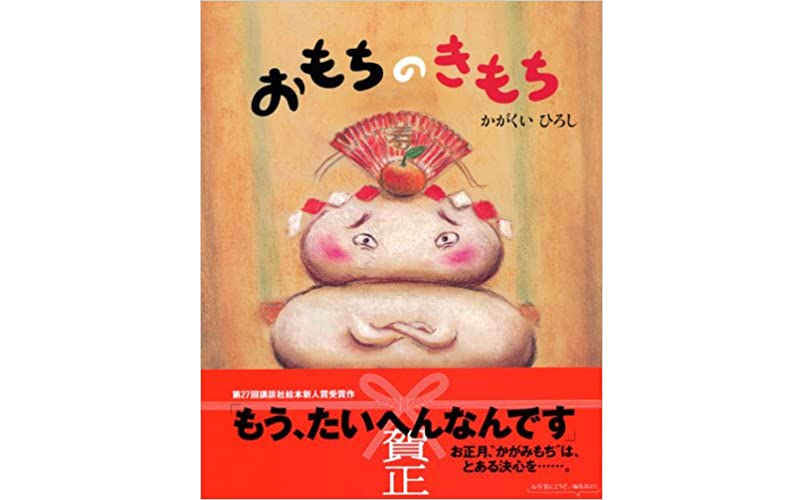 おしょうがつのかみさま：本・絵本：百町森