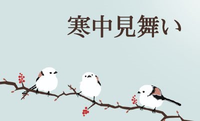 寒中見舞い」の写真素材5,358件の無料イラスト画像Adobe Stock