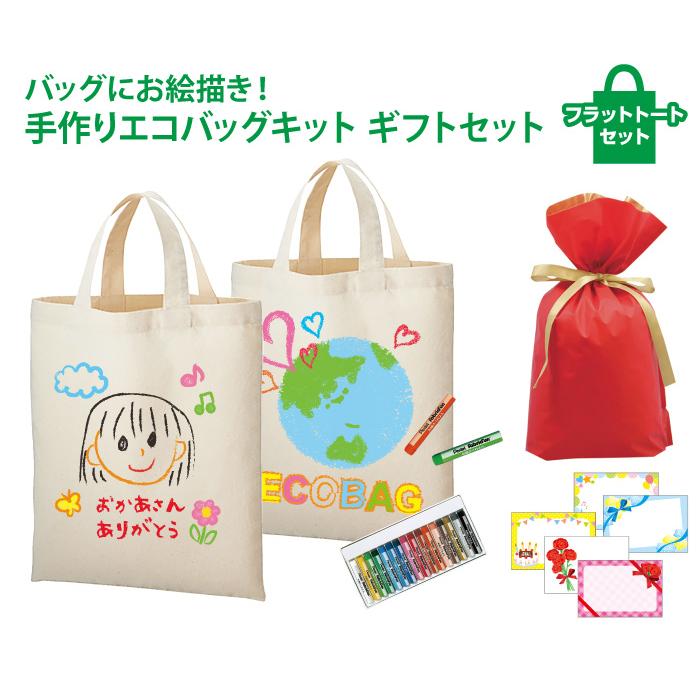 母の日のプレゼントお絵かきできる 手作りエコバッグキット 送料無料 コットンA4フラットトート2枚 布用クレヨン1個 ラッピング袋メッセージカード付: 堂島広告 - 通販 - Yahoo!ショッピング
