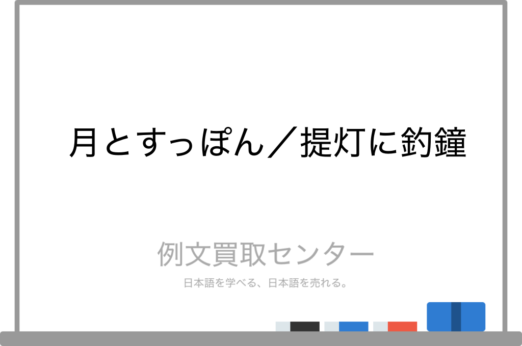 月と鼈 すっぽん の意味とは？正しい使い方・例文を超簡単に解説！類義語は？意味lab
