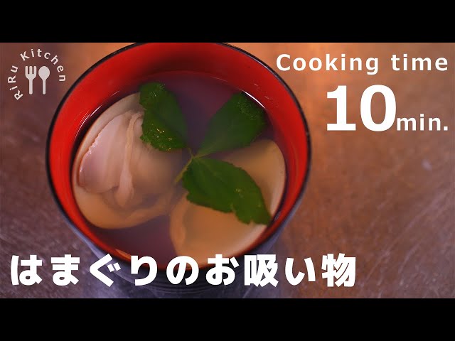 ♡旦那レシピ♪はまぐりのお吸い物♡