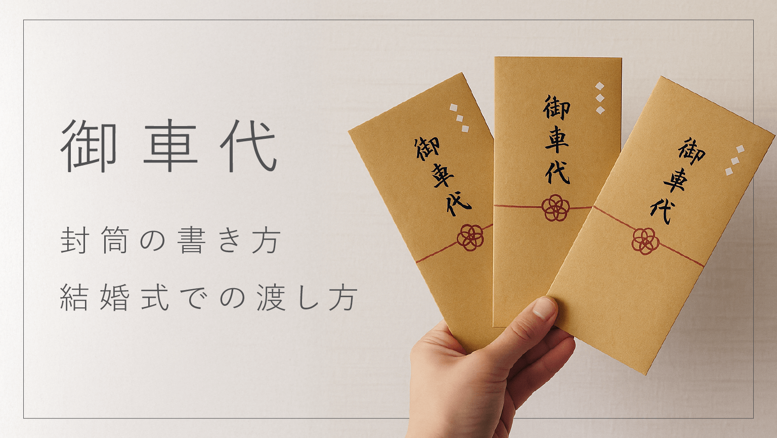 みんなどんな風に渡してる？お洒落で可愛い『お車代の袋』デザイン特集✳︎