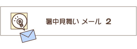 暑中見舞い・残暑見舞いテンプレート15選まとめ＆送る時期・文章の構成など基本的なマナーを解説ferretメディア