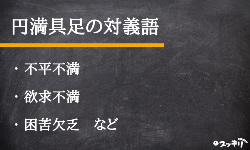 楽天市場 四字熟語「円満具足」手書き書道色紙額 受注後の毛筆直筆 円満具足 完全 幸せ 充実 ﾊﾞﾗﾝｽ 人生 成功 目標達成 満足 調和 四字熟語名言 格言 座右の銘 ﾌﾟﾚｾﾞﾝﾄ 贈り物 お祝い 偉人 ｸﾞｯｽﾞ 心に響く 短い ｱﾆﾒ 壁掛け 書道 ～ : 直筆書道の名言色紙