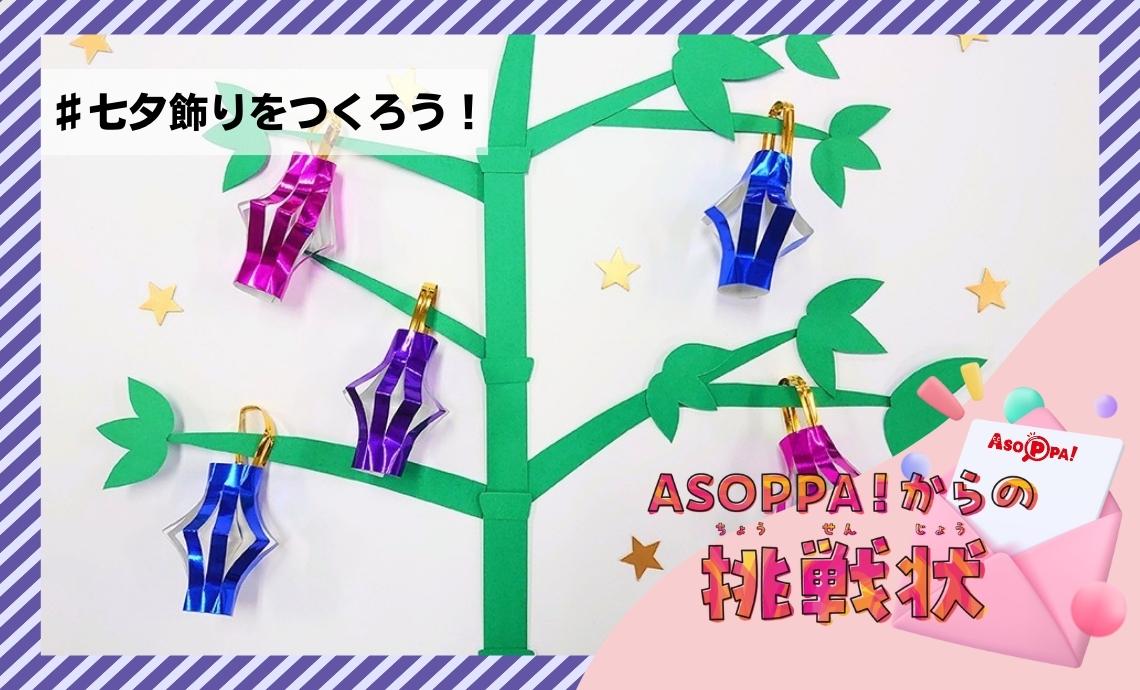 七夕飾りを作ろう！ひし形階段の作り方をご紹介！たのしい☆おりがみ