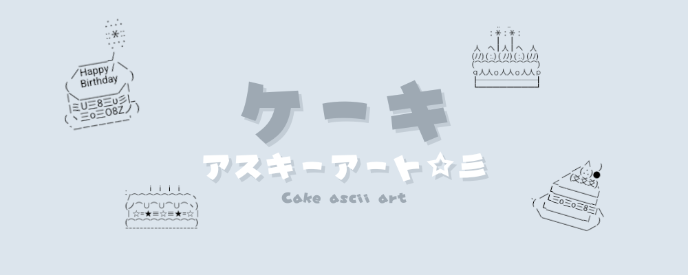 Happy Birthday 筆記体 コピペTikTok