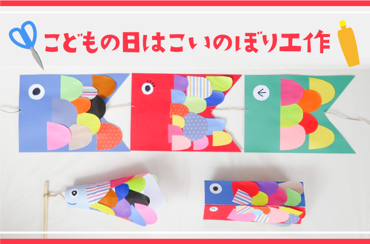 4月の制作「こいのぼり」①保育所 名古屋 愛知保育所の開設、運営ならトットメイト