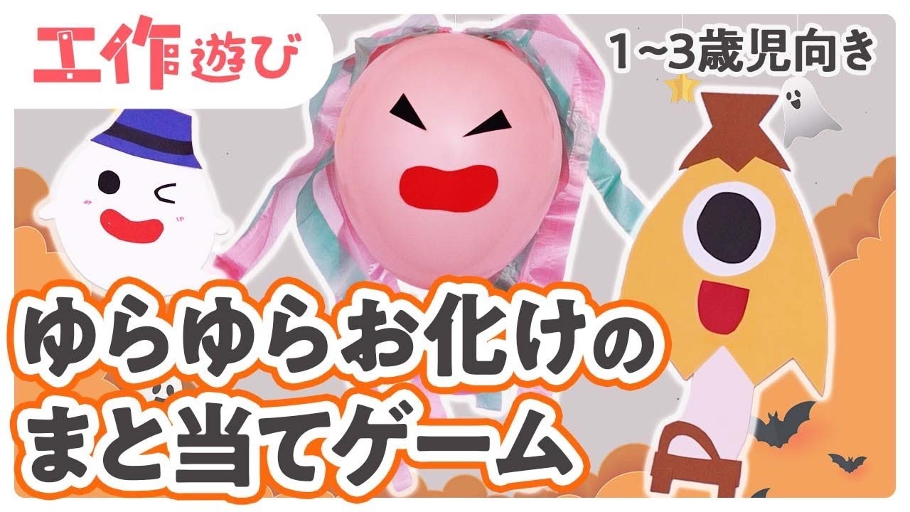 ハロウィンにちなんだゲーム・遊びアイデア〜当日まで楽しめる、ハロウィンに関する室内遊びや絵本など〜保育と遊びのプラットフォーム ほいくる