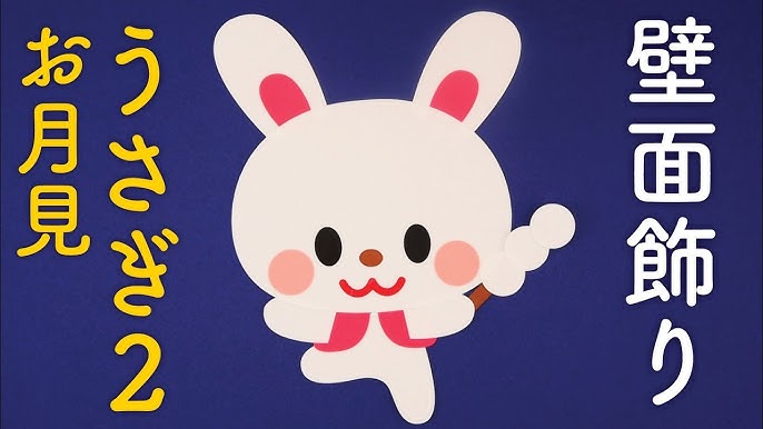 お月見とウサギＭＹ介護の広場