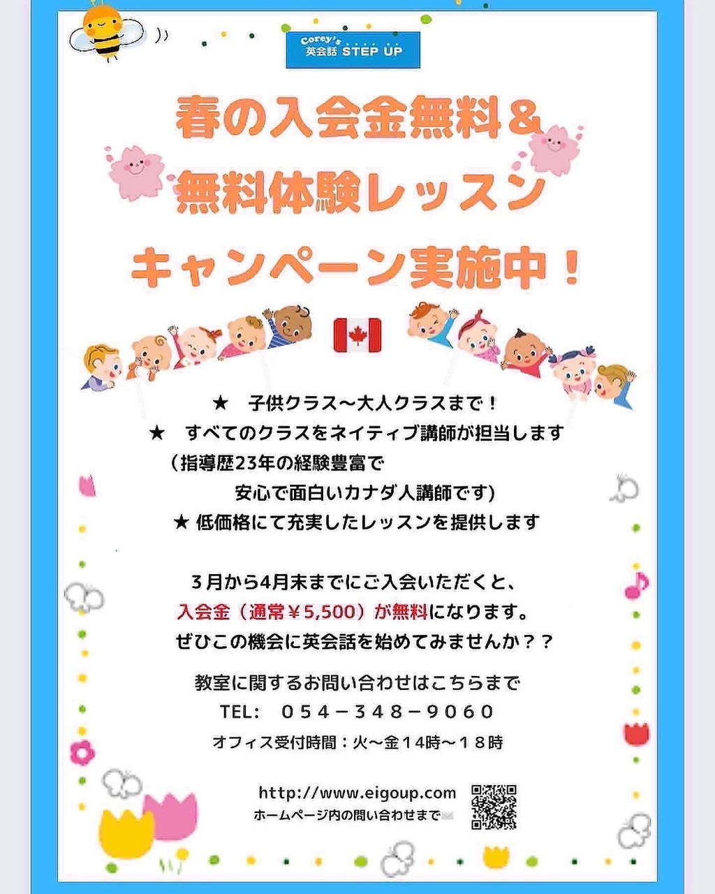 英語スクール KEL から春のチャレンジ応援キャンペーンのお知らせ！無料体験できて安心して始められます