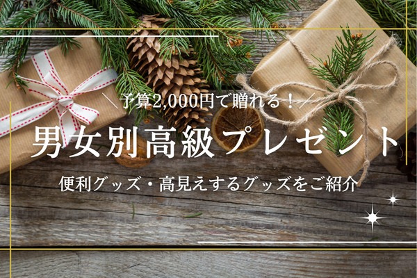 友達向けプレゼント たった2,000円でお値段以上に喜ばれる贈り物29選