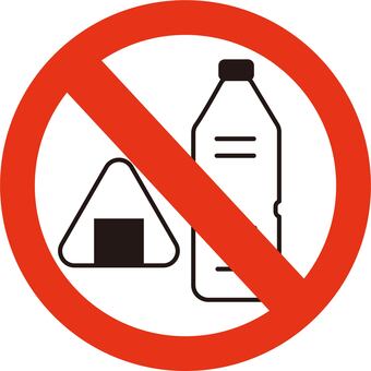 飲食禁止イラスト無料イラスト・フリー素材なら「イラストAC」