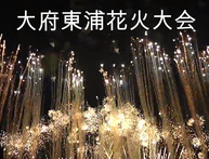 第９回 大府東浦花火大会大府市子供とお出かけ情報「いこーよ」