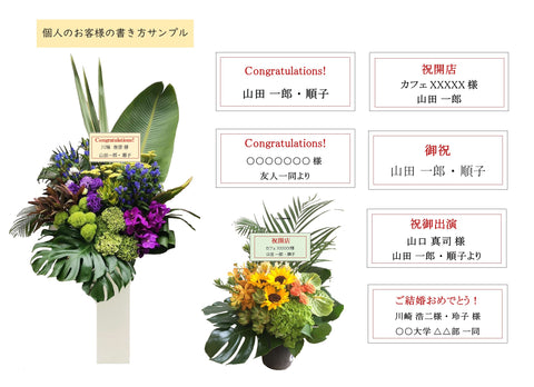 メッセージ・立て札 -フラワーズ・ドゥ -おしゃれなお花のギフトをお届けします