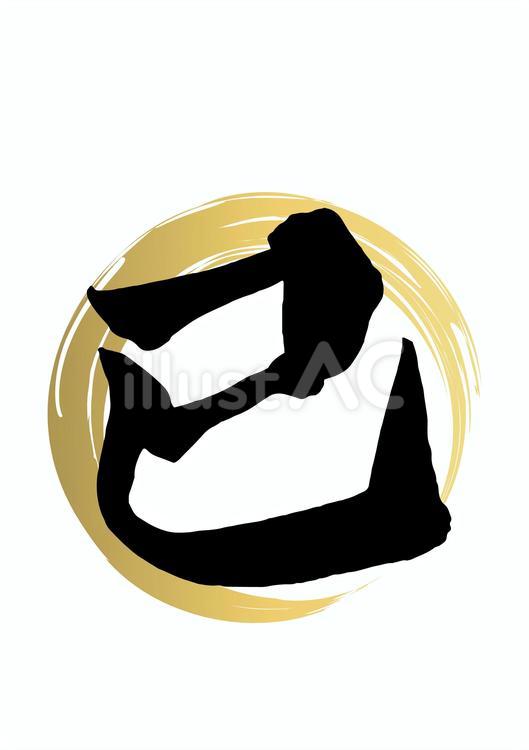 年賀状の筆ペンアートで簡単に格好良く描こう