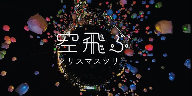 空飛ぶクリスマスツリー⁉︎大阪の夜空に2000個のスカイランタンが出現！るるぶ&more