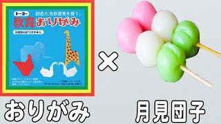自分のお月さまと月見だんごを作ろう！みんなの幼児と保育