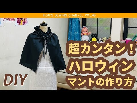 ドラキュラマント100均材料３つで簡単DIY 製作30分！こどものハロウィン衣装手作り💖 - kuchakunのブログ：注文住宅と庭と家族の育児記録