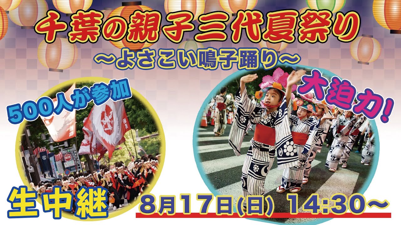 第43回千葉の親子三代夏祭り 千葉市LOVE CHIBA