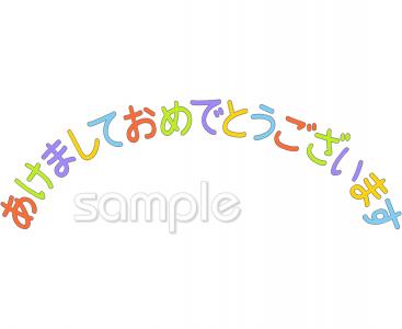 あけましておめでとうございます」文字 横 袋文字ありてがきですの！β かわいい・ゆるい無料イラスト