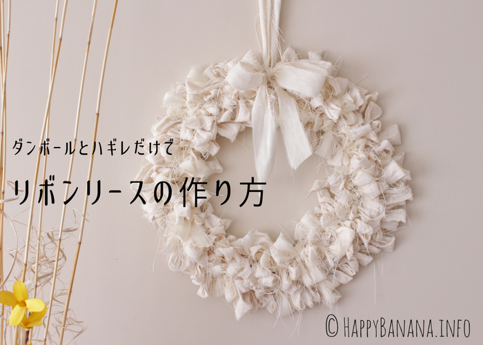 ハギレで簡単♪クリスマスリースの作り方maffon