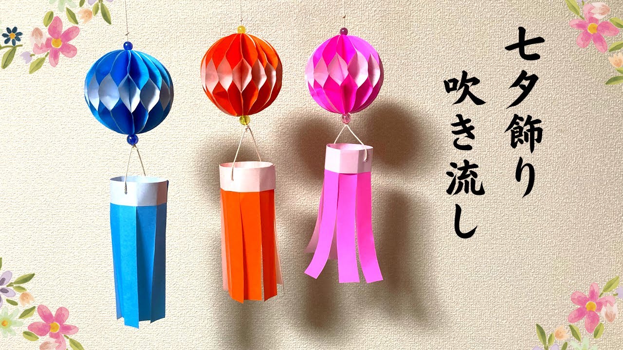 七夕って言ったらこれ!吹き流しやガーランドを飾って、気分を盛り上げよう