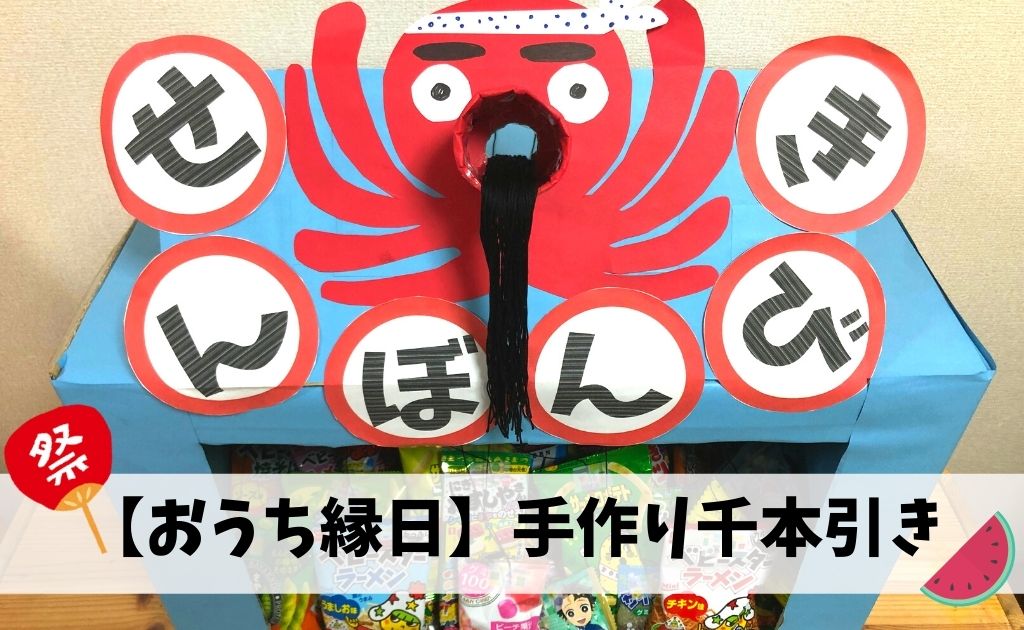 4～6歳向け おうち縁日を開店しよう！廃材活用の縁日グッズ工作 - teniteo テニテオ