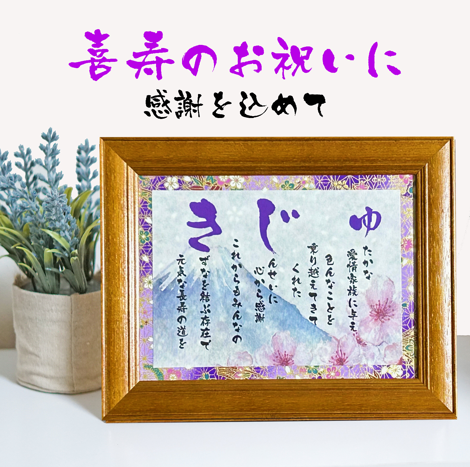 長寿祝いのメッセージ 両親・祖父母が感動するお祝い文例集賞状・表彰状・感謝状の印刷専門店 スピード印刷センターbyARTS 旧：賞状制作工房