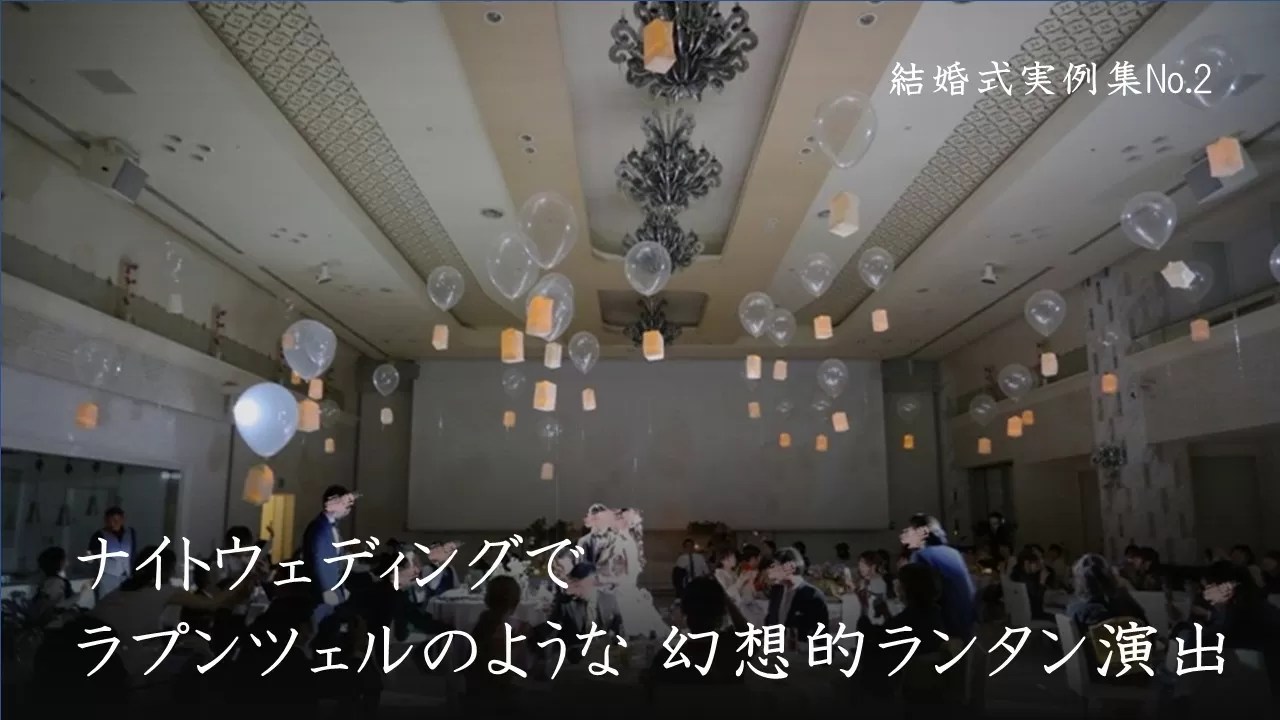 結婚式の演出で絶対にやりたかった事。式場にお願いしたらお金めちゃくちゃかかるので、手作りランタン頑張って作って、めちゃくちゃ苦戦したけど、本当に良い思い出。ゲストのみんなもいたからできたことです。一生忘れません！結婚式結婚式披露宴結婚式場結婚式場スタッフ本当に楽しかったバズれるかな卒花嫁レポ結婚式余興バズりたいバルーンランタンセレモニーウェディングドレス