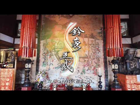行った 三重県鈴鹿市 かんべの寝釈迦まつりの見どころ、駐車場情報も - ゆるく生きる