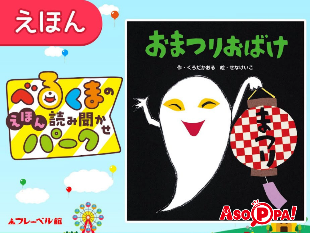 絵本おまつりおばけ