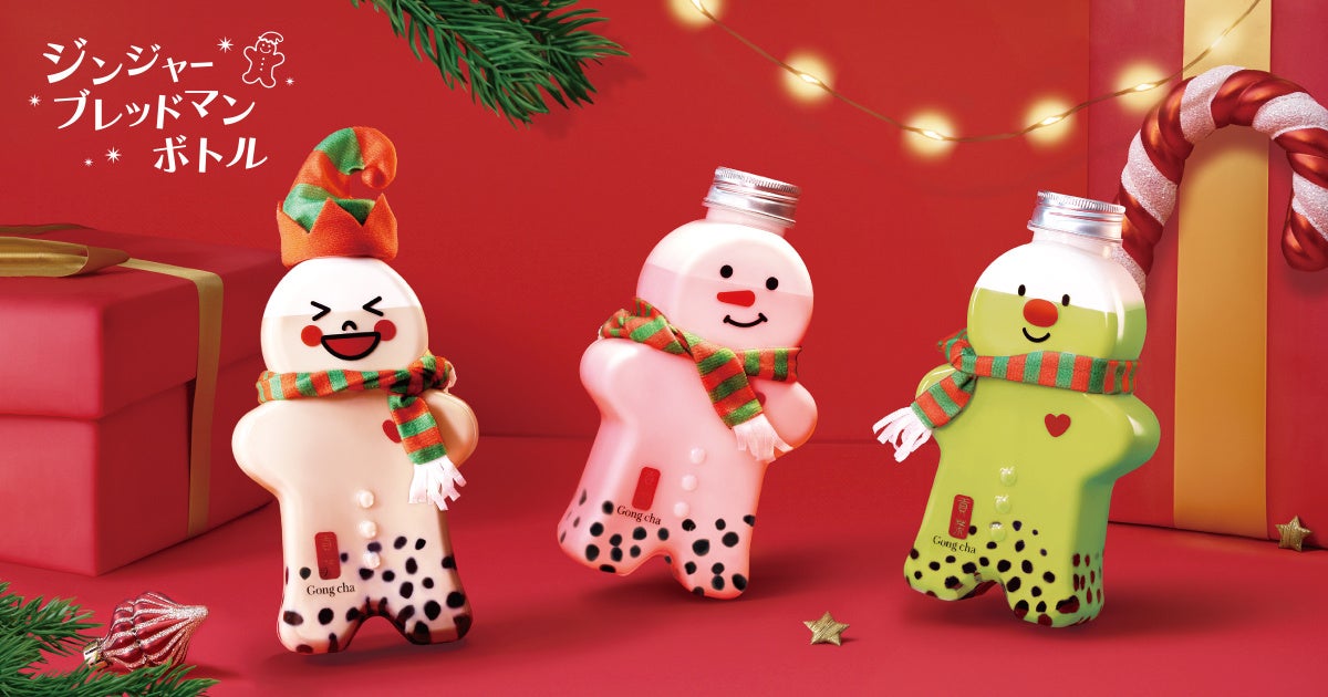 昨年のホリデーを沸かせた、ゴンチャのジンジャーブレッドマンが2024年も登場！パワーアップポイントをレポ2024年11月29日-エキサイトニュース