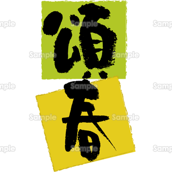 頌春の筆文字無料イラスト年賀状プリント決定版 2026