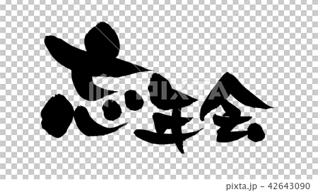 忘年会 pop アイコン - sozai magazine