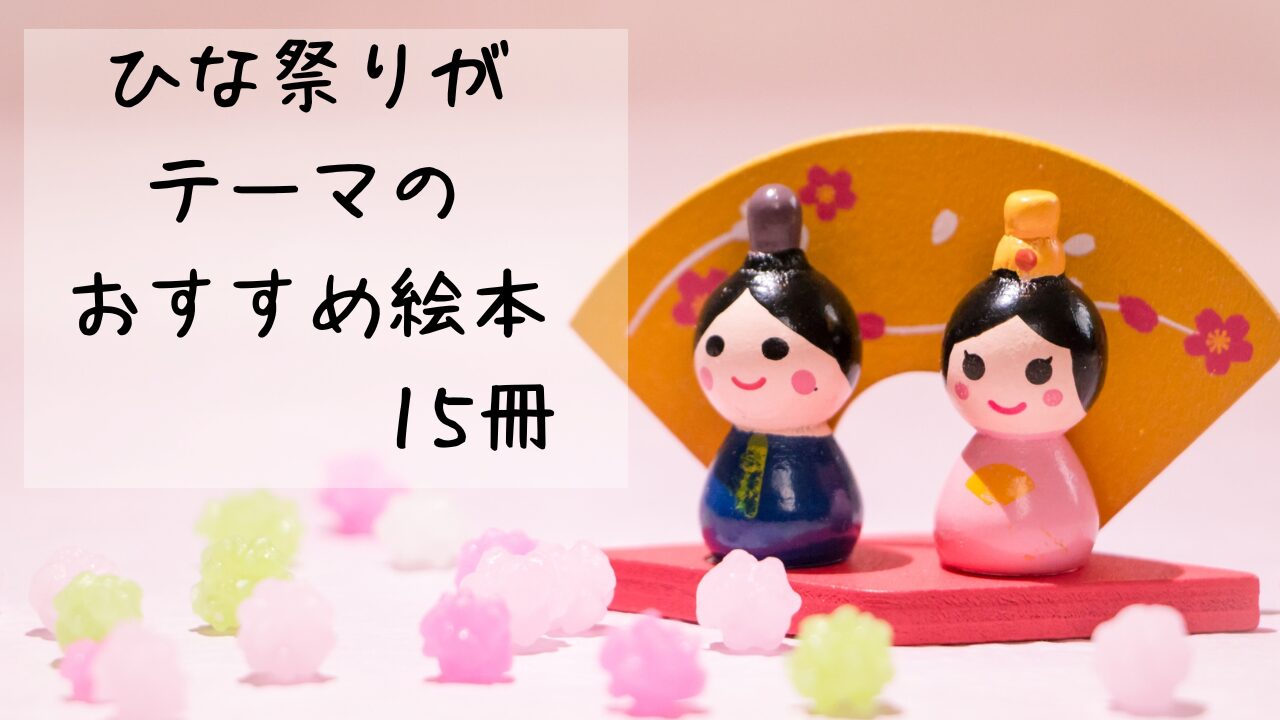 絵本 モモちゃんのひなまつり – 倉片人形