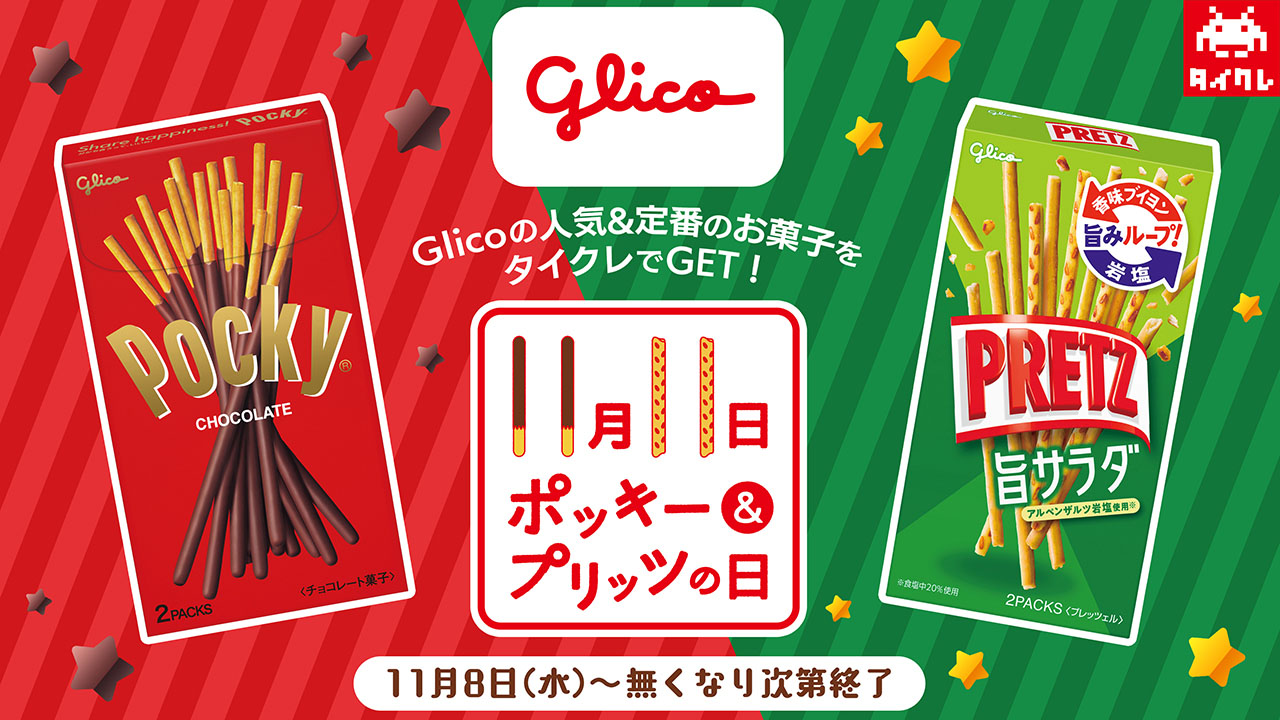 ポッキー&プリッツの日ポッキーGlico