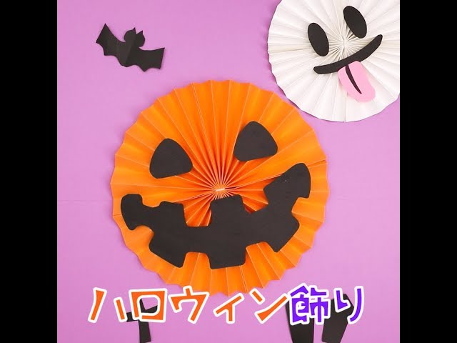 ハロウィン おばけ 吊るし飾り 秋 保育 高齢者 壁面 クラフト