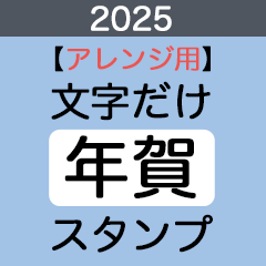 2025 あけましておめでとう 巳年- LINE スタンプLINE STORE