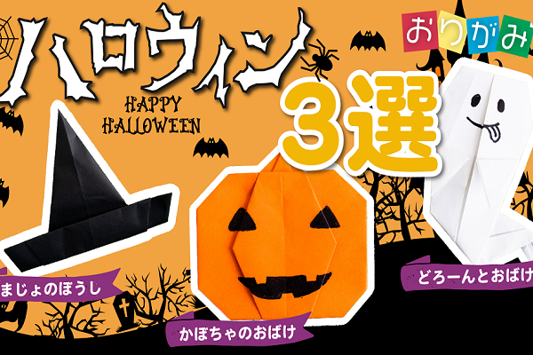 ハロウィンを楽しもう！一枚でできる簡単な折り紙をご紹介Mama Yell