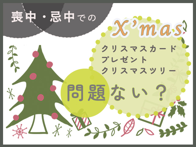 喪中・忌中でのクリスマスカードやプレゼント、クリスマスツリーは問題ない？ - 葬儀・家族葬・お葬式なら「花葬儀」
