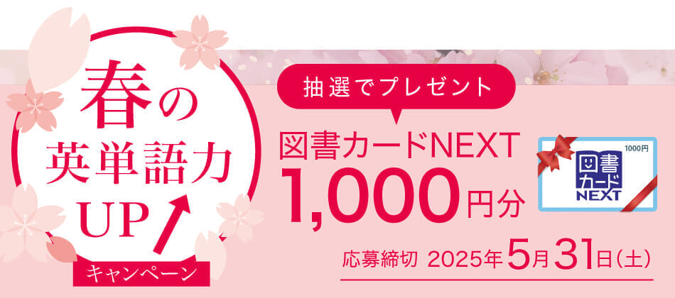 春の39キャンペーン - セイハ英語学院