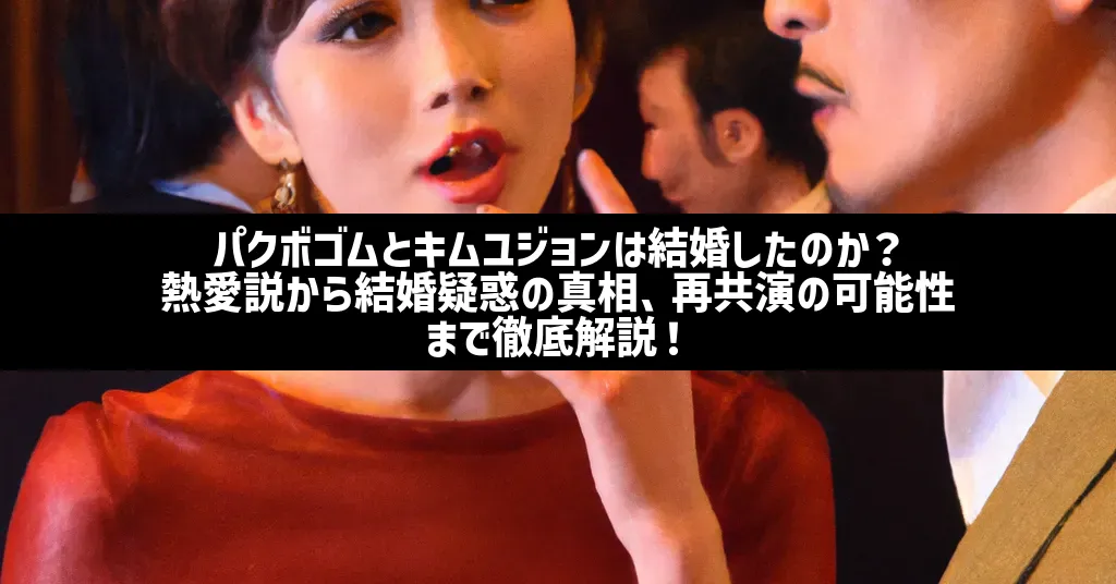 俳優のキム·ユジョンがパク·ボゴムとの関係を「カタツムリ管のような存在」と表現し、特別な縁を公開した。また、パク·ボゴムが「ザ·シーズンズ」リハーサル中に嗚咽した事実が明らかになり話題を集めた。14- MK