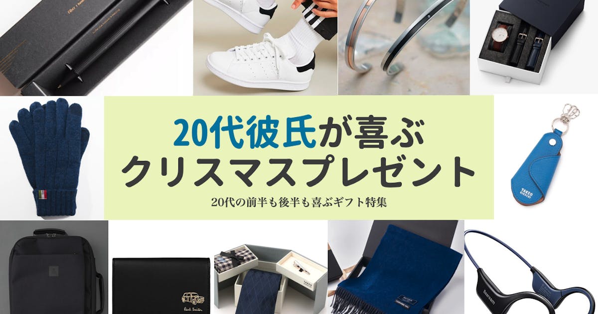 最新版 社会人の彼氏に喜ばれるクリスマスプレゼントおすすめ18選！プレゼントを選ぶポイントもご紹介