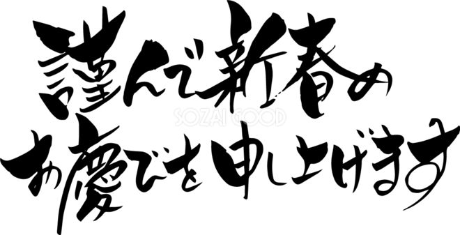 謹んで新年のお慶びを申し上げます – 愛水