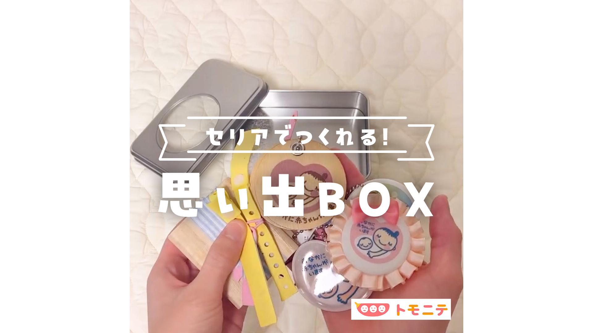 思い出BOXの作り方可愛いマタニティ保存法