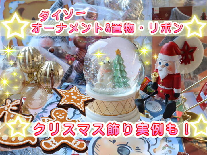 ダイソークリスマスグッズ2024 とアレンジ方法をご紹介♪ おすすめ商品はDIYにも使えるLEDライト！イルミネーションライトの色やサイズ、長さはどのくらい？飾りや雑貨、包装も豊富☆雪見日和