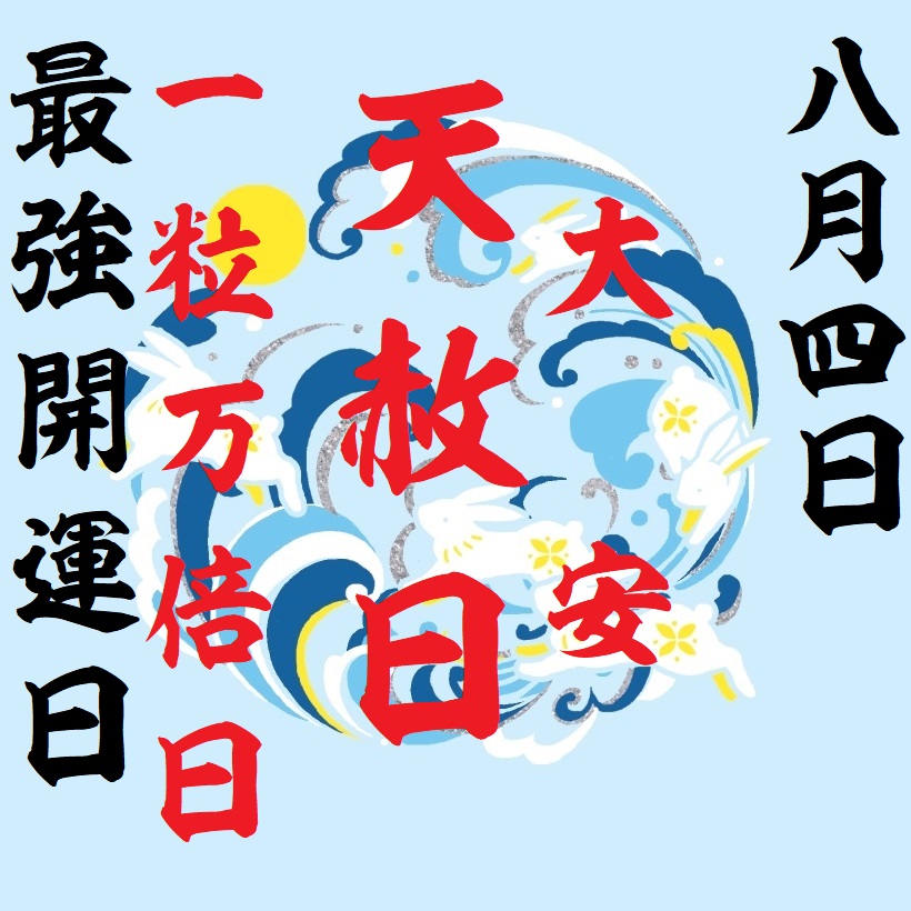 2025年版！10 6は一粒万倍日×天赦日一粒万倍日とは？天赦日と重なる最強開運日は？神社豆知識このはな手帖産泰神社
