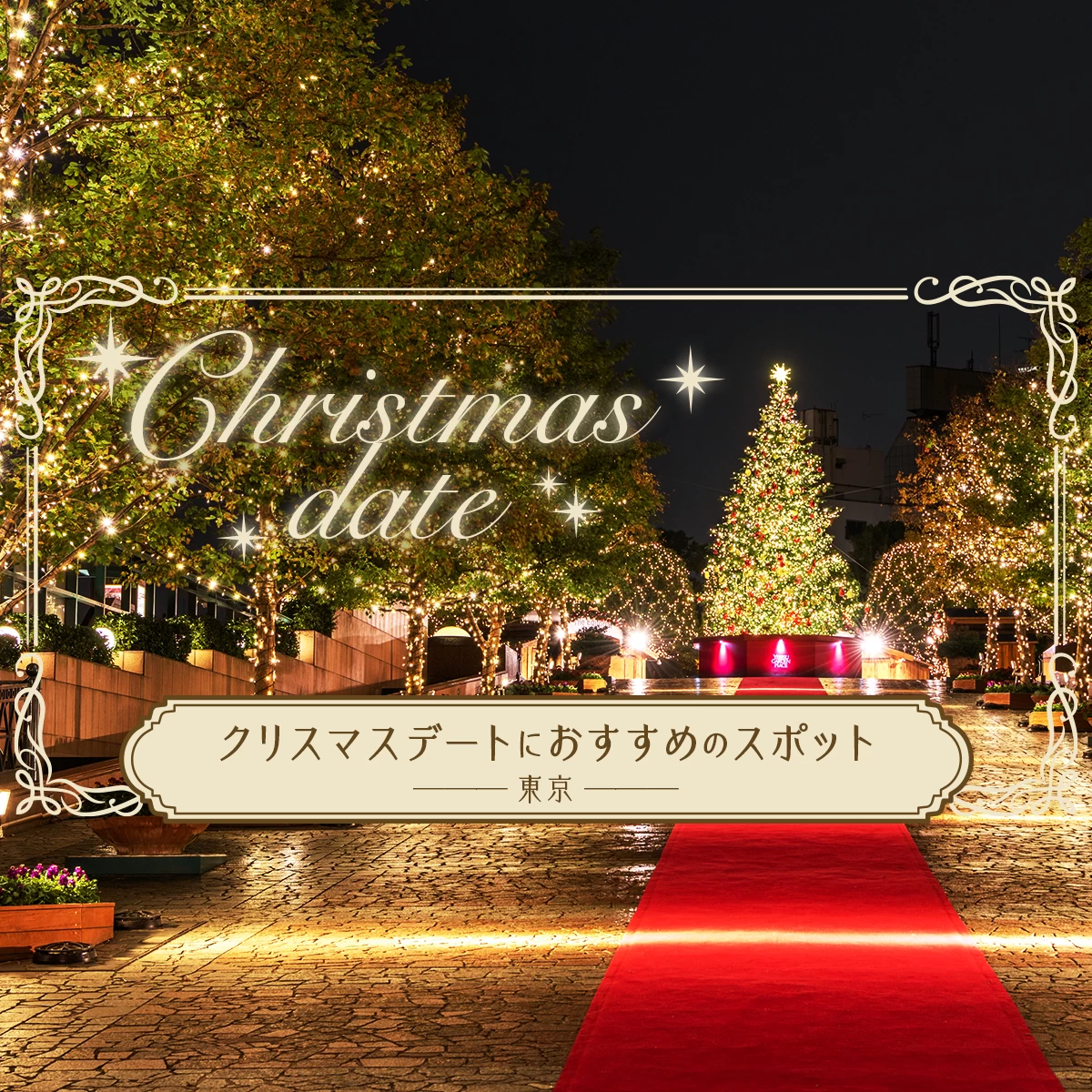 2025 イルミネーションが彩る街へ！クリスマスアドベントに行こう 旧福岡クリスマスマーケット旅の特集公式 福岡県の観光 旅行情報サイト「クロスロードふくおか」