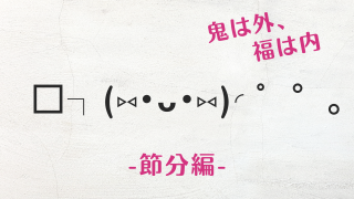 2025 お正月アスキーアート＆記号まとめ🎍 コピペ- かわいいがみつかるぶろぐ ・ω・ ノ🍒♡